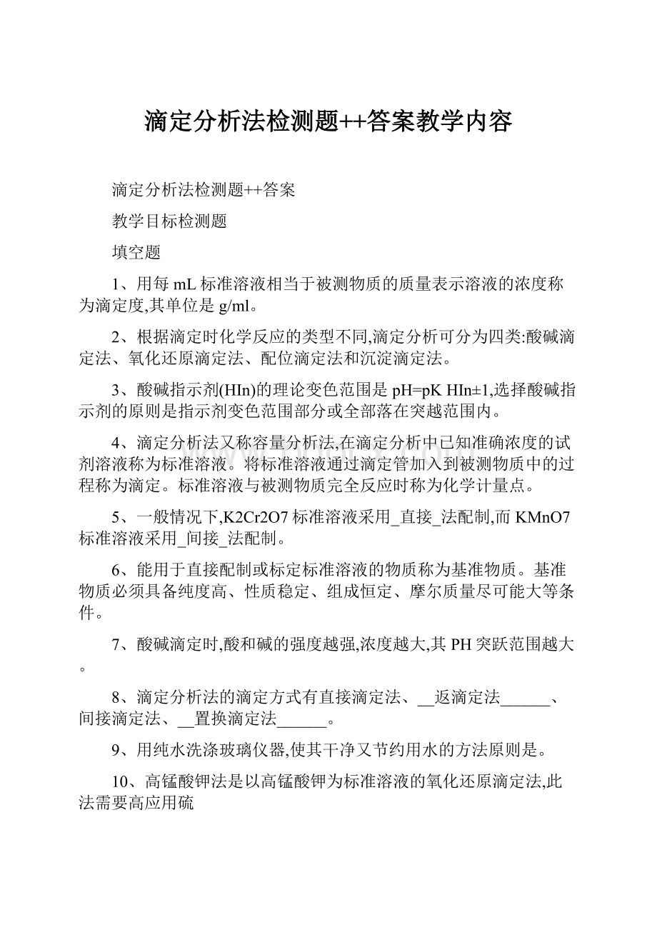 滴定分析法检测题++答案教学内容.docx_第1页