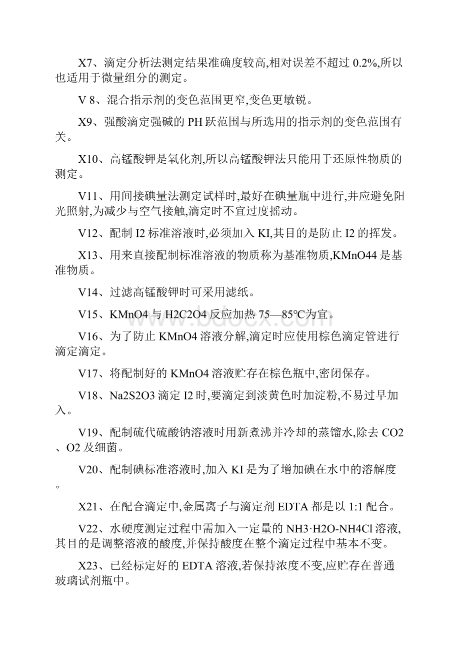 滴定分析法检测题++答案教学内容.docx_第3页