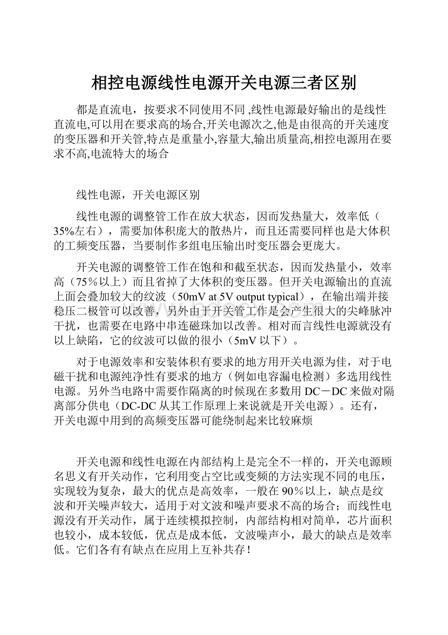 相控电源线性电源开关电源三者区别Word文档格式.docx