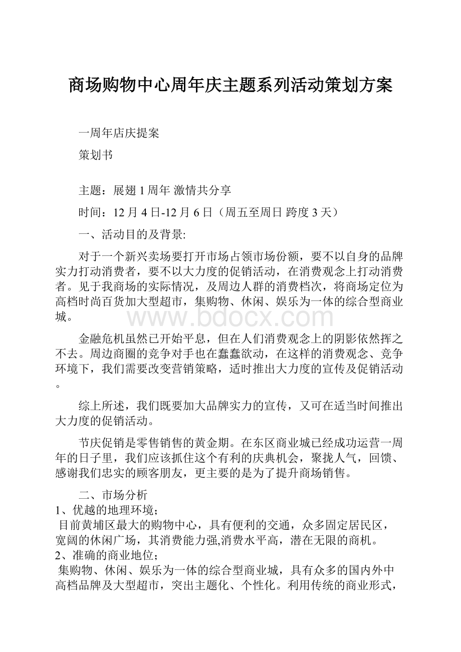 商场购物中心周年庆主题系列活动策划方案Word文档格式.docx