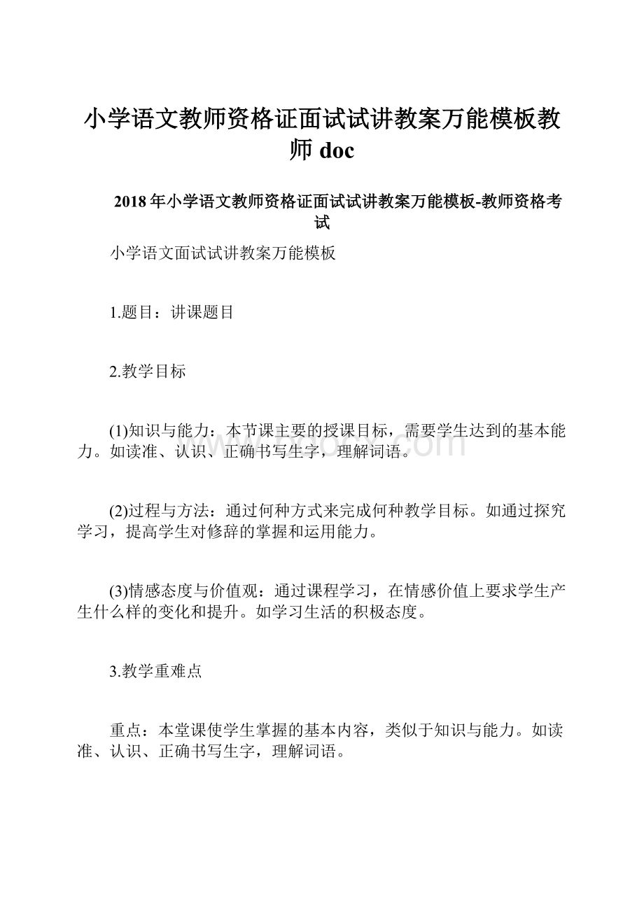 小学语文教师资格证面试试讲教案万能模板教师doc.docx