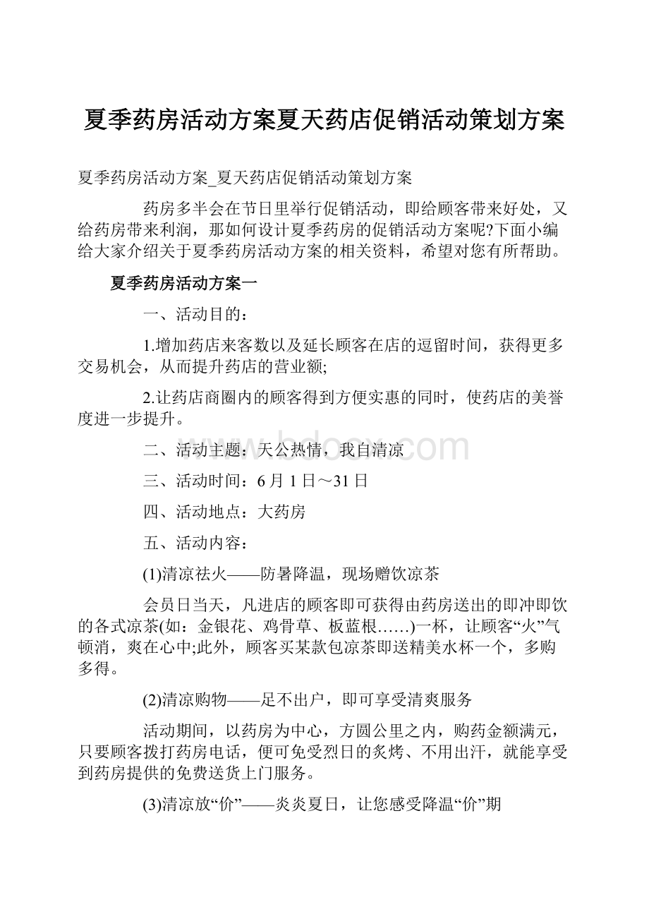 夏季药房活动方案夏天药店促销活动策划方案.docx_第1页