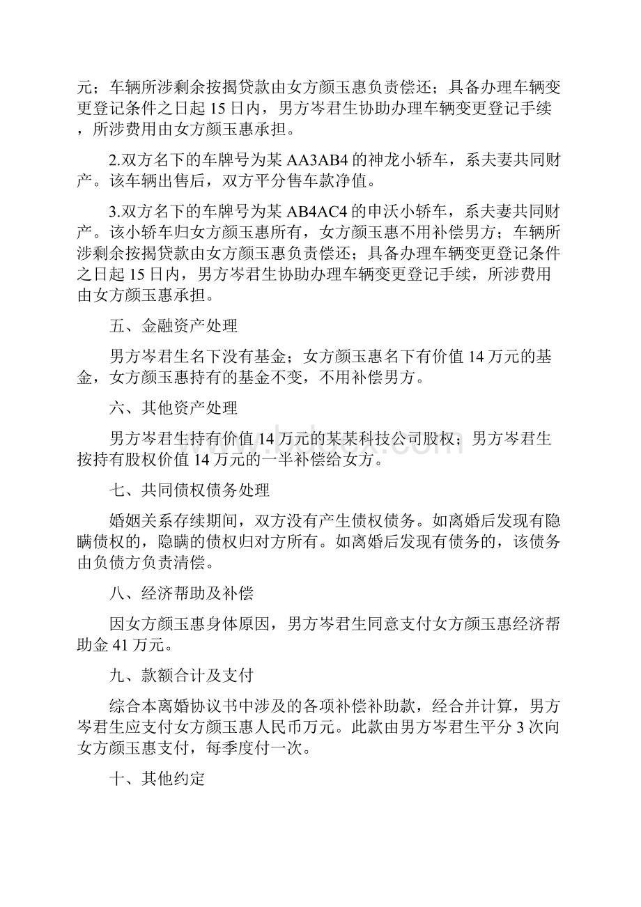 颜玉的离婚协议书附离婚协议模板文档格式.docx_第3页