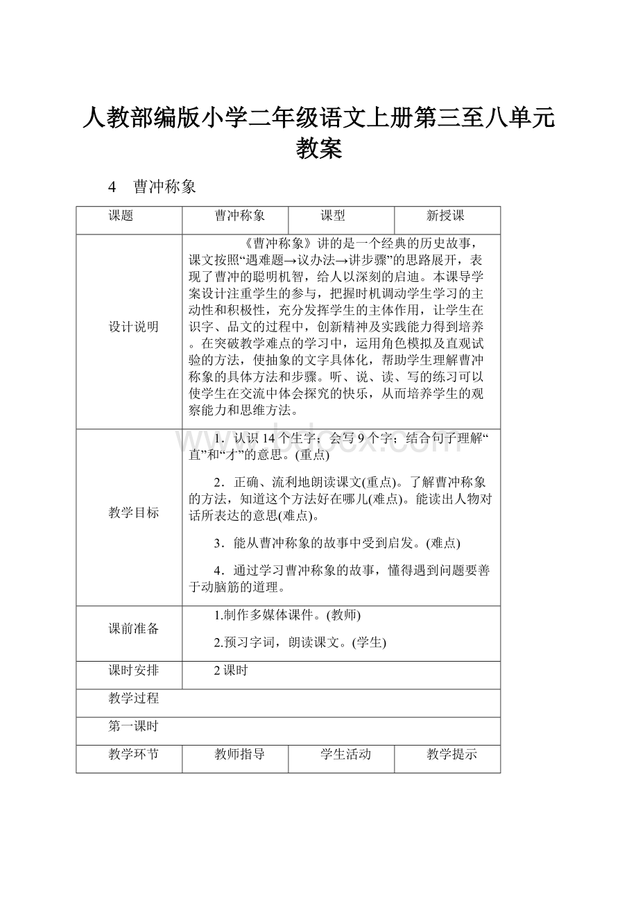 人教部编版小学二年级语文上册第三至八单元教案.docx