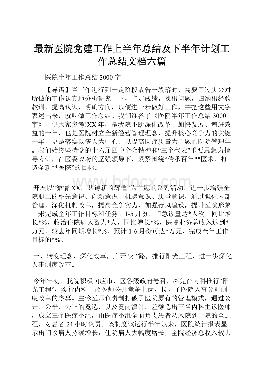 最新医院党建工作上半年总结及下半年计划工作总结文档六篇.docx