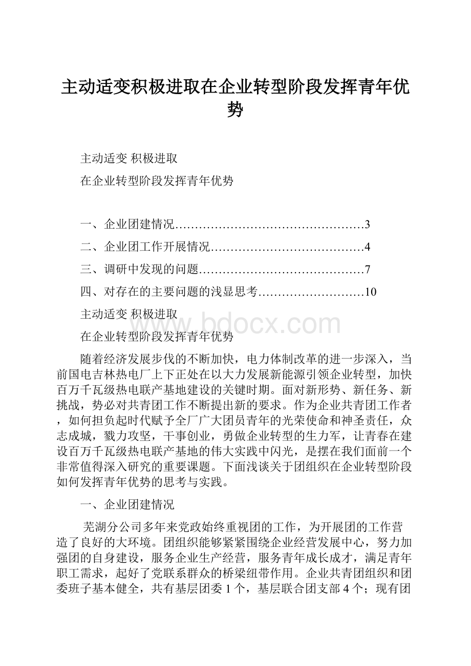 主动适变积极进取在企业转型阶段发挥青年优势Word格式文档下载.docx