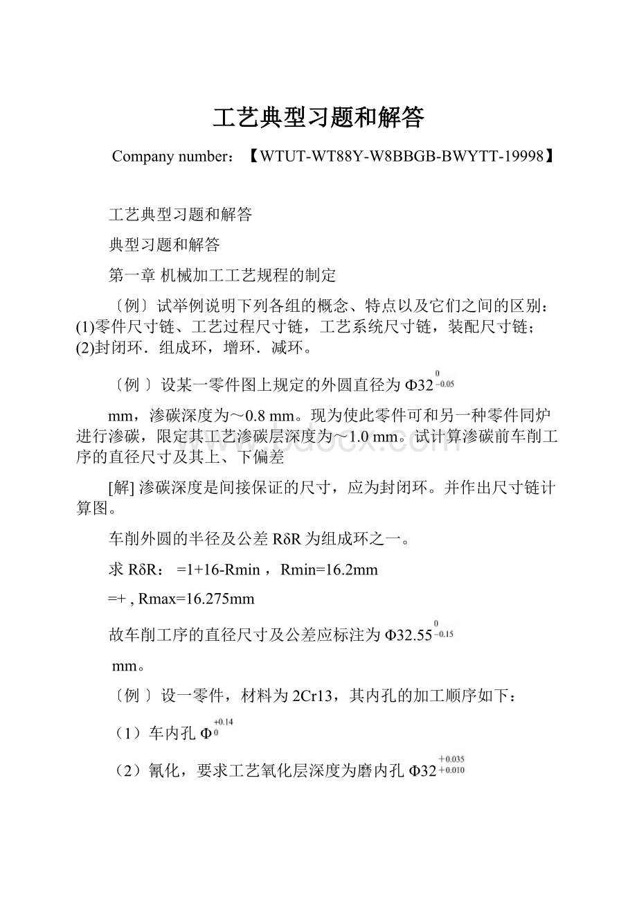 工艺典型习题和解答Word下载.docx