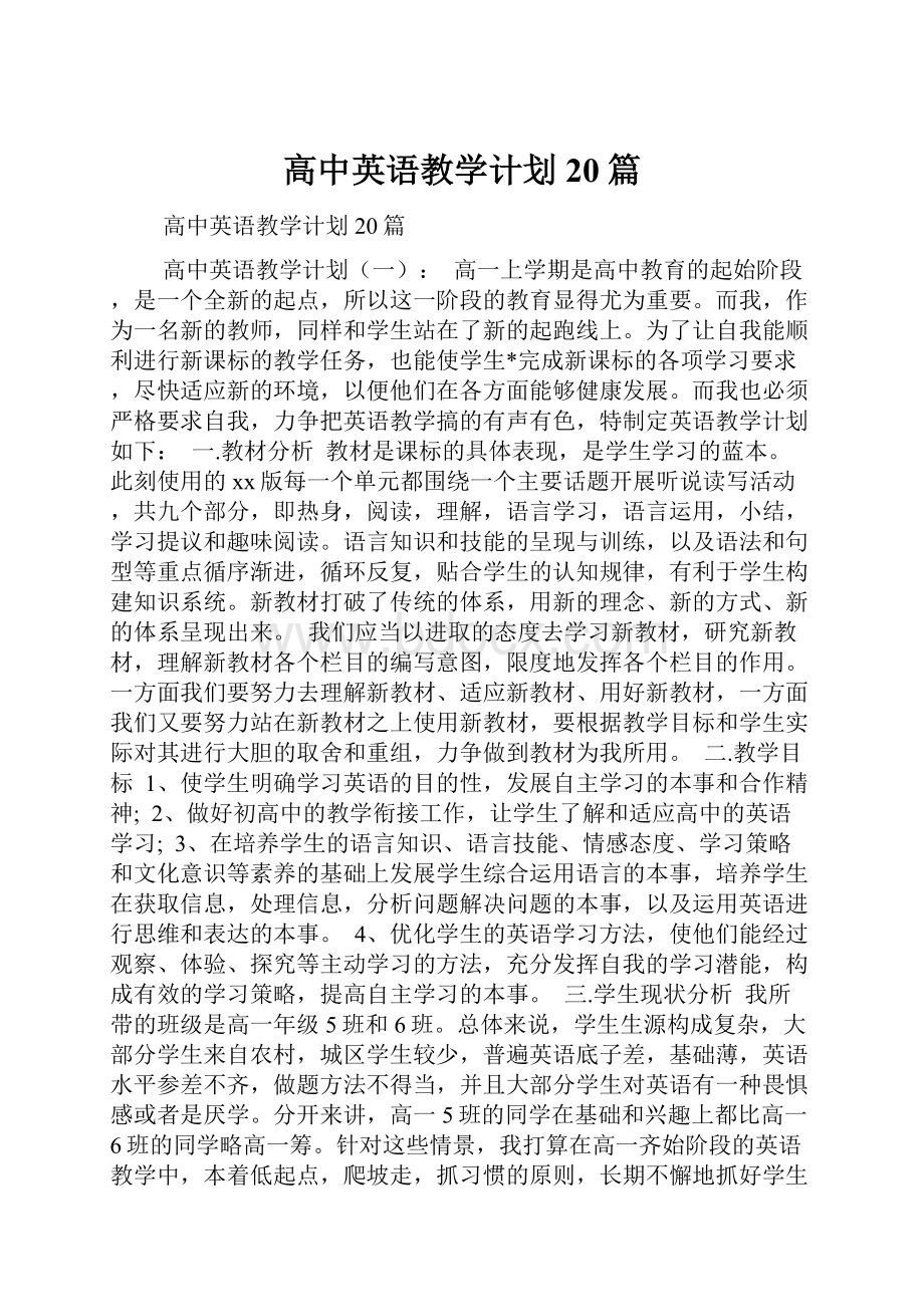 高中英语教学计划20篇Word格式.docx_第1页