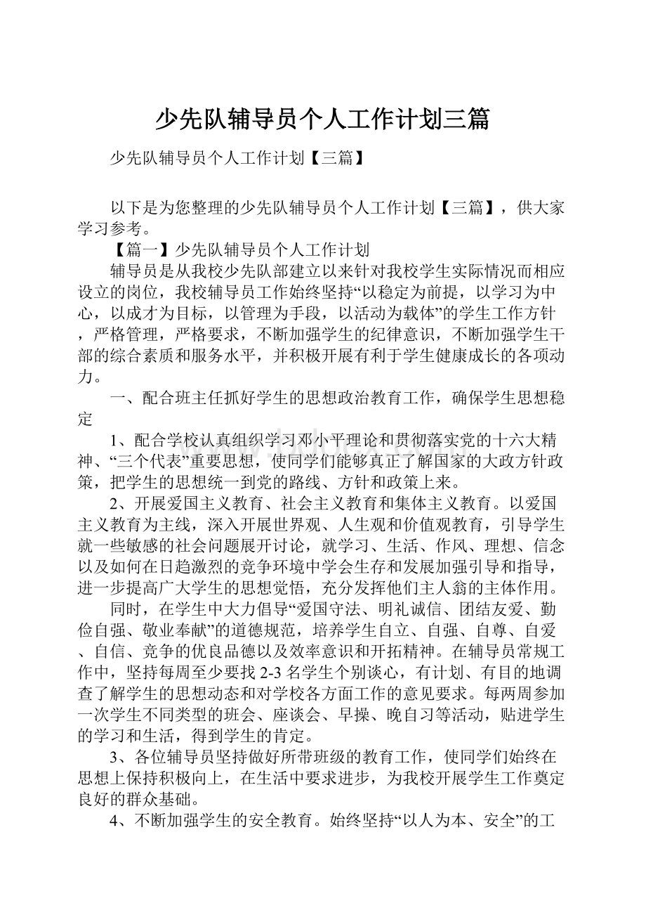 少先队辅导员个人工作计划三篇.docx_第1页