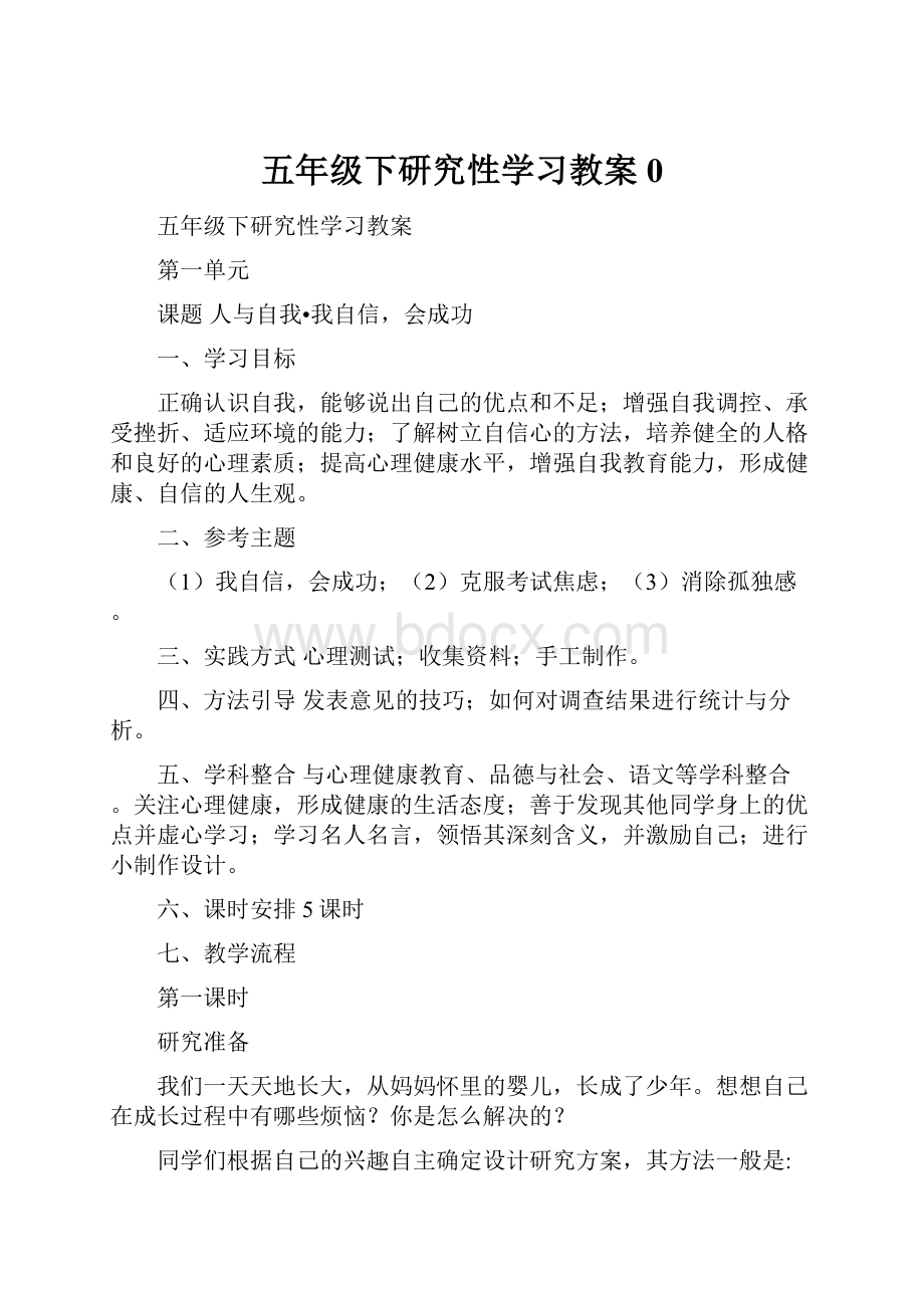 五年级下研究性学习教案0.docx