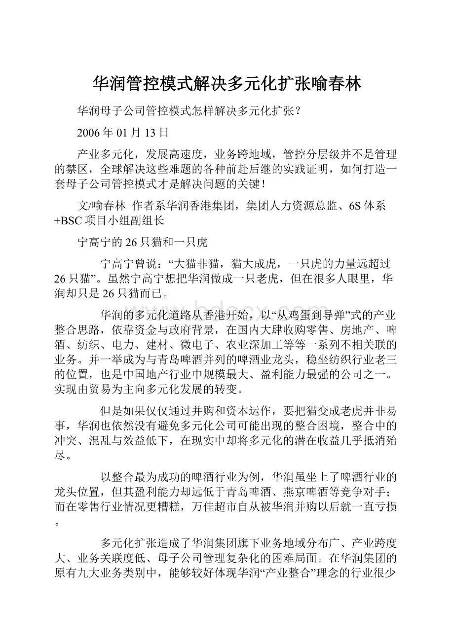 华润管控模式解决多元化扩张喻春林Word格式文档下载.docx