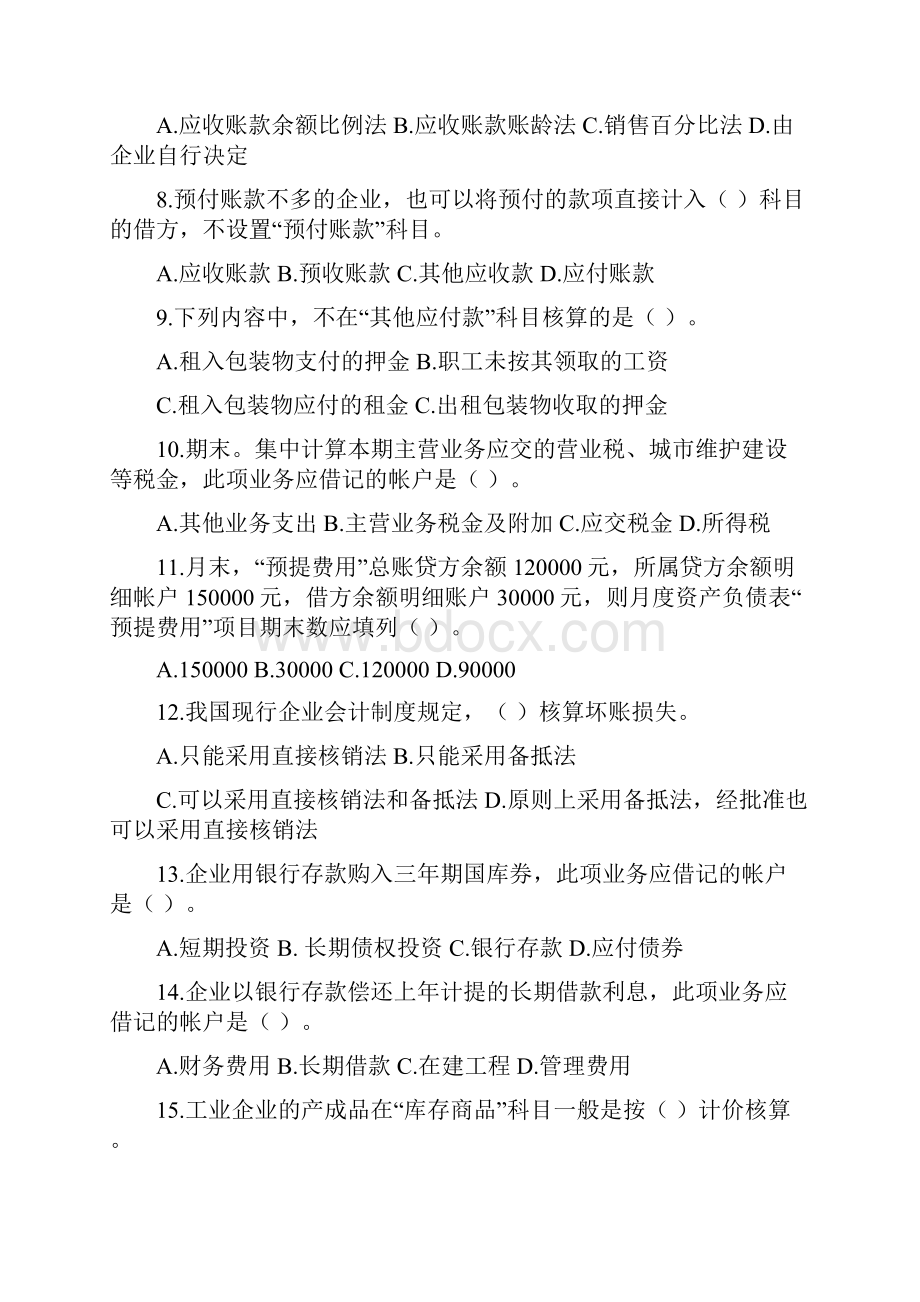 《基础会计》超纲题Word文档格式.docx_第2页