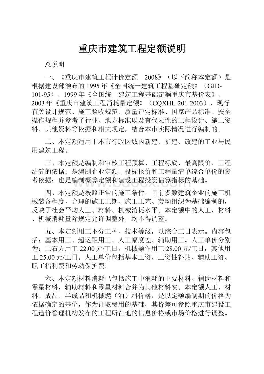 重庆市建筑工程定额说明.docx_第1页