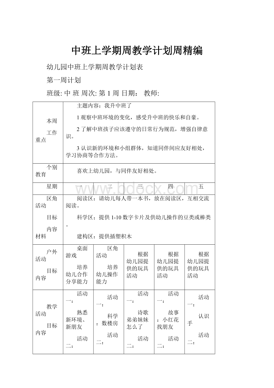 中班上学期周教学计划周精编.docx_第1页