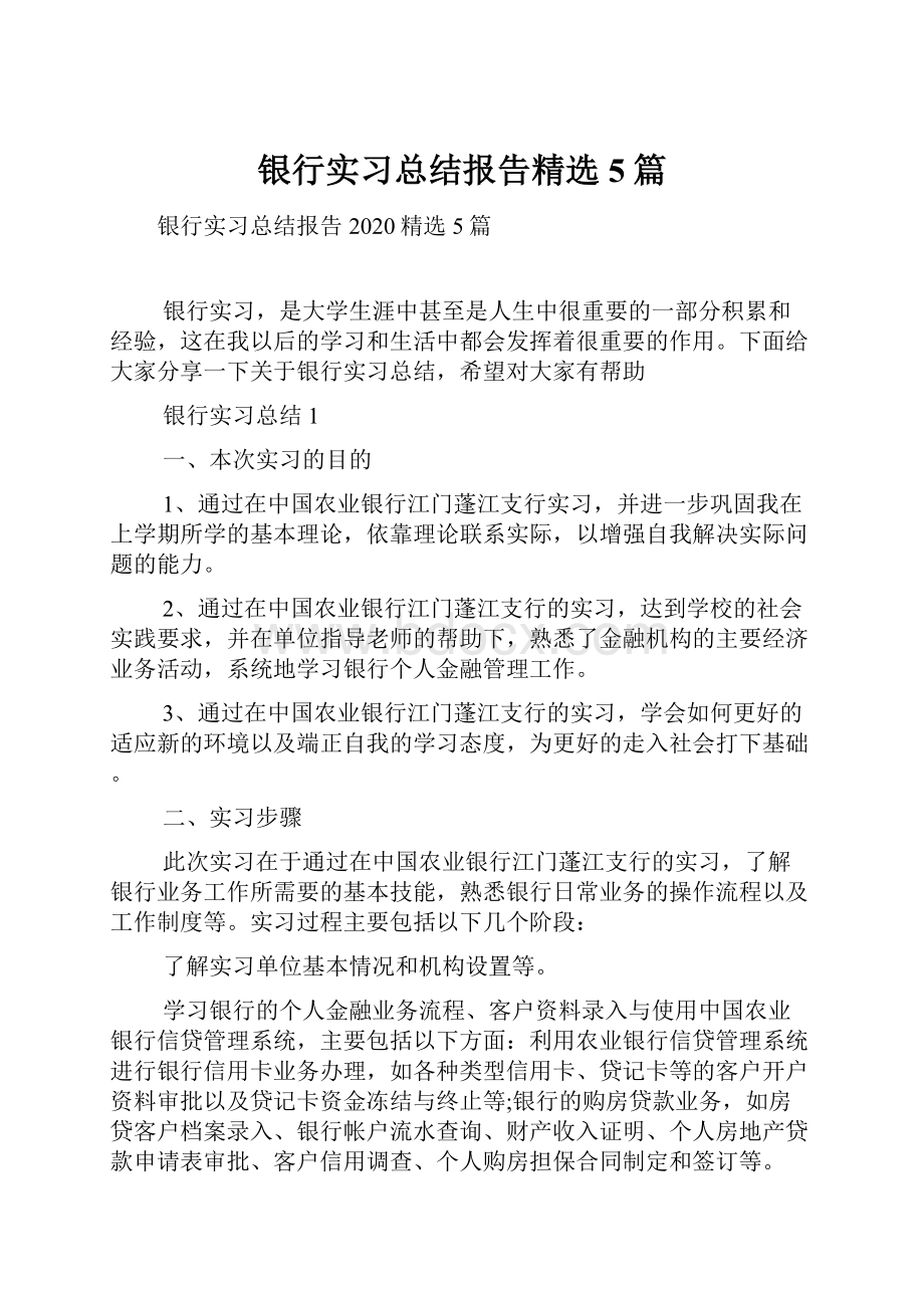 银行实习总结报告精选5篇.docx_第1页