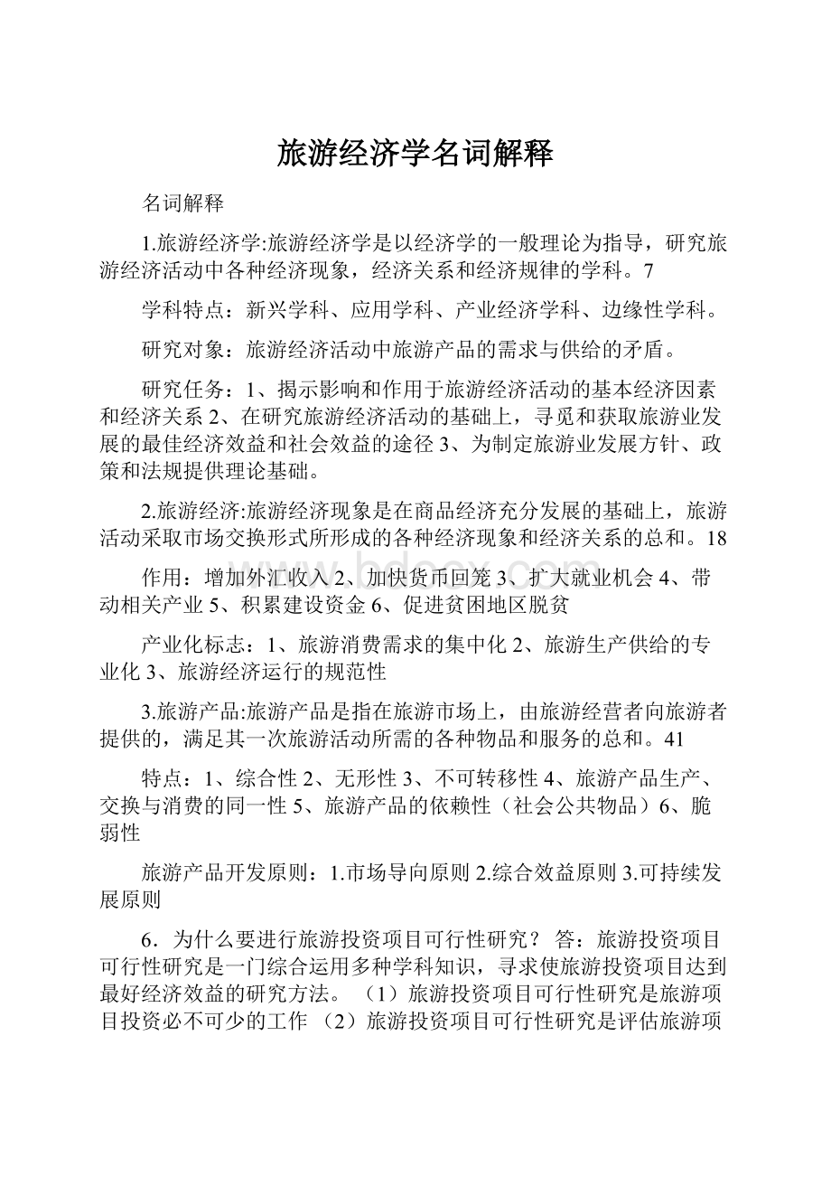 旅游经济学名词解释Word格式文档下载.docx_第1页