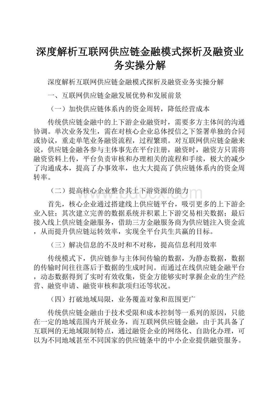 深度解析互联网供应链金融模式探析及融资业务实操分解.docx_第1页