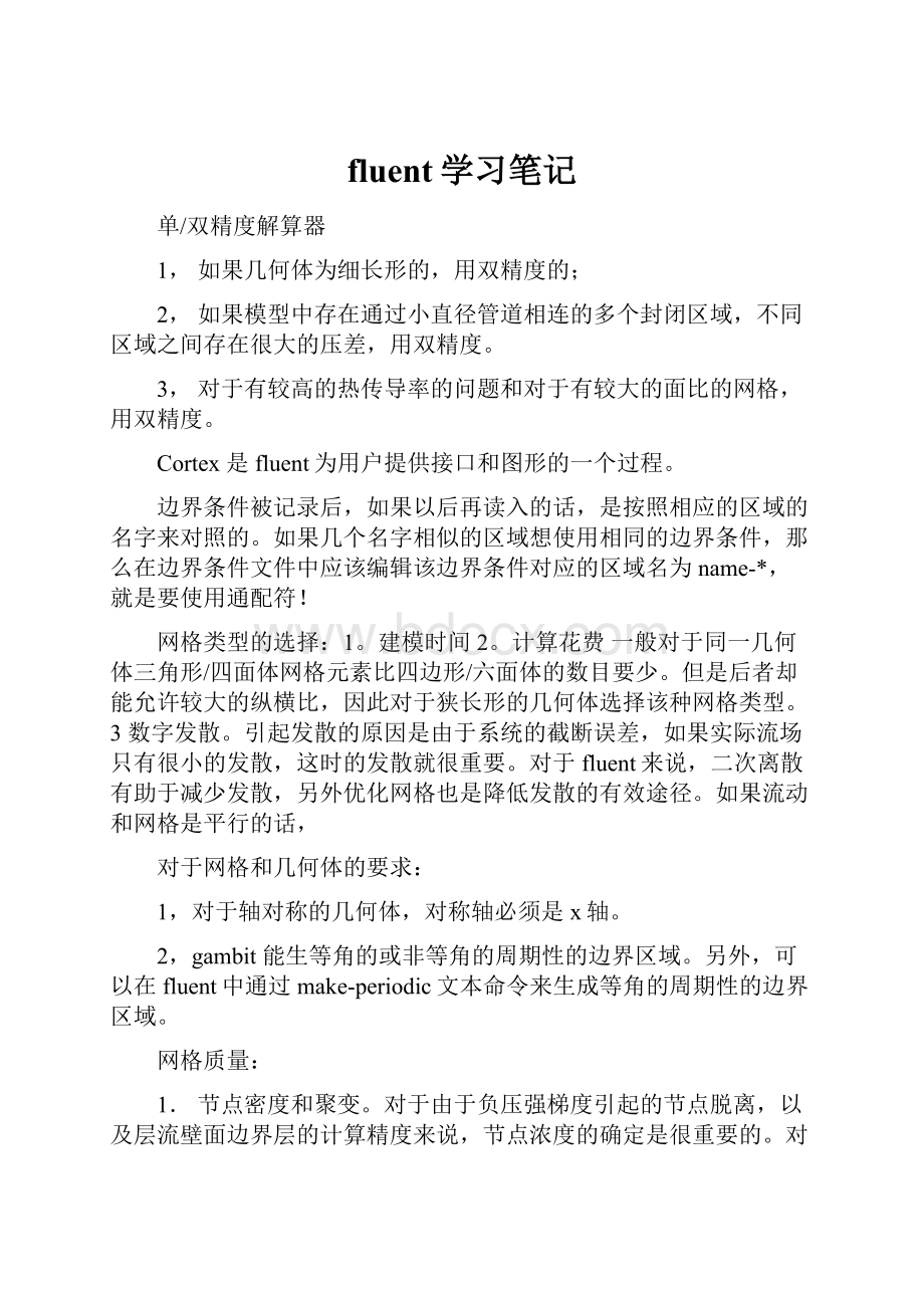 fluent学习笔记Word下载.docx_第1页