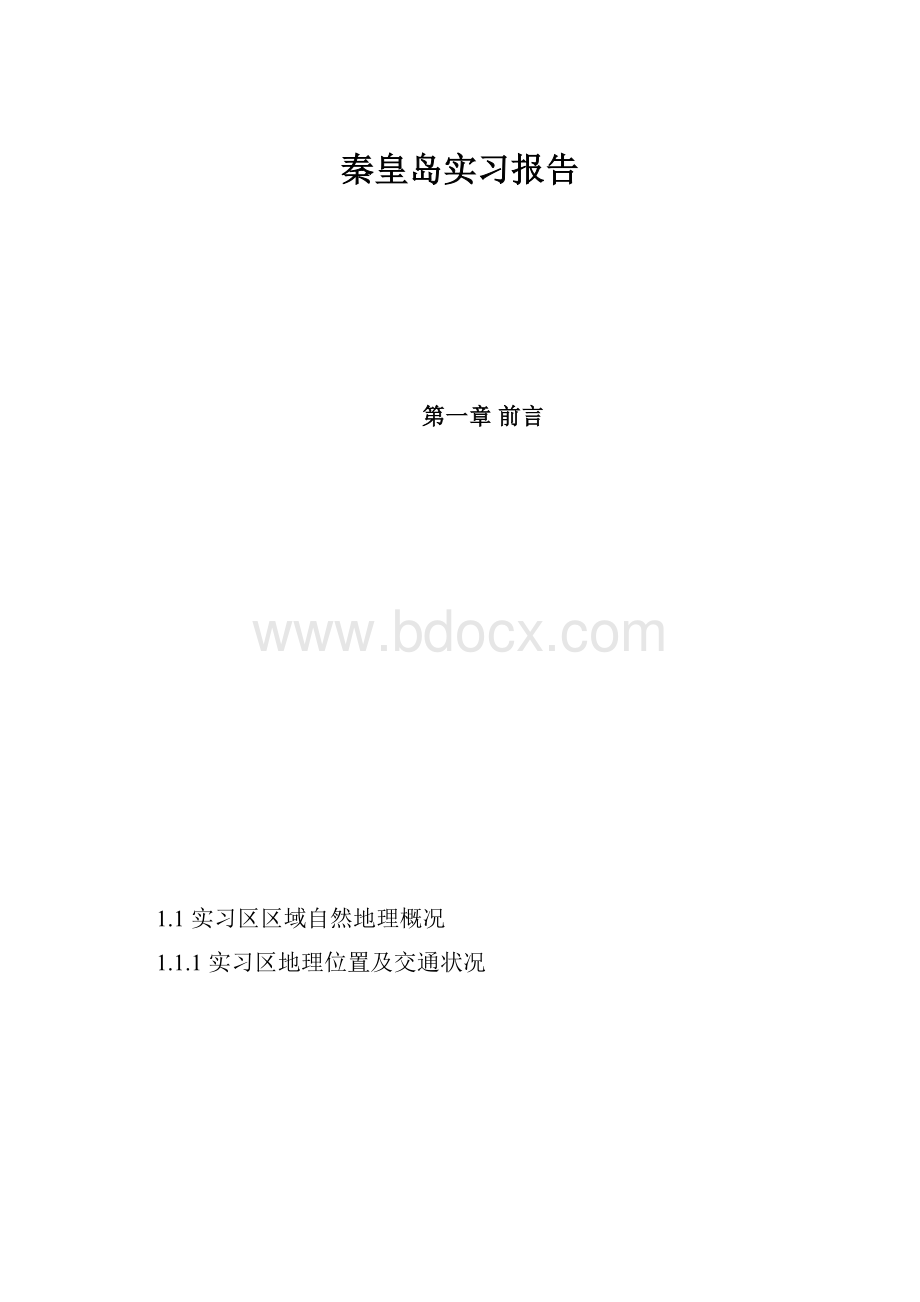 秦皇岛实习报告.docx_第1页