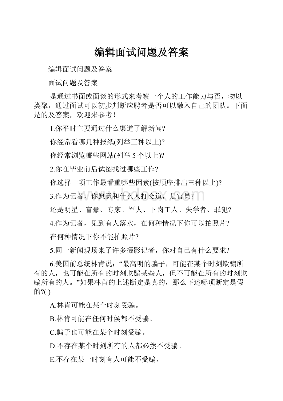 编辑面试问题及答案.docx_第1页