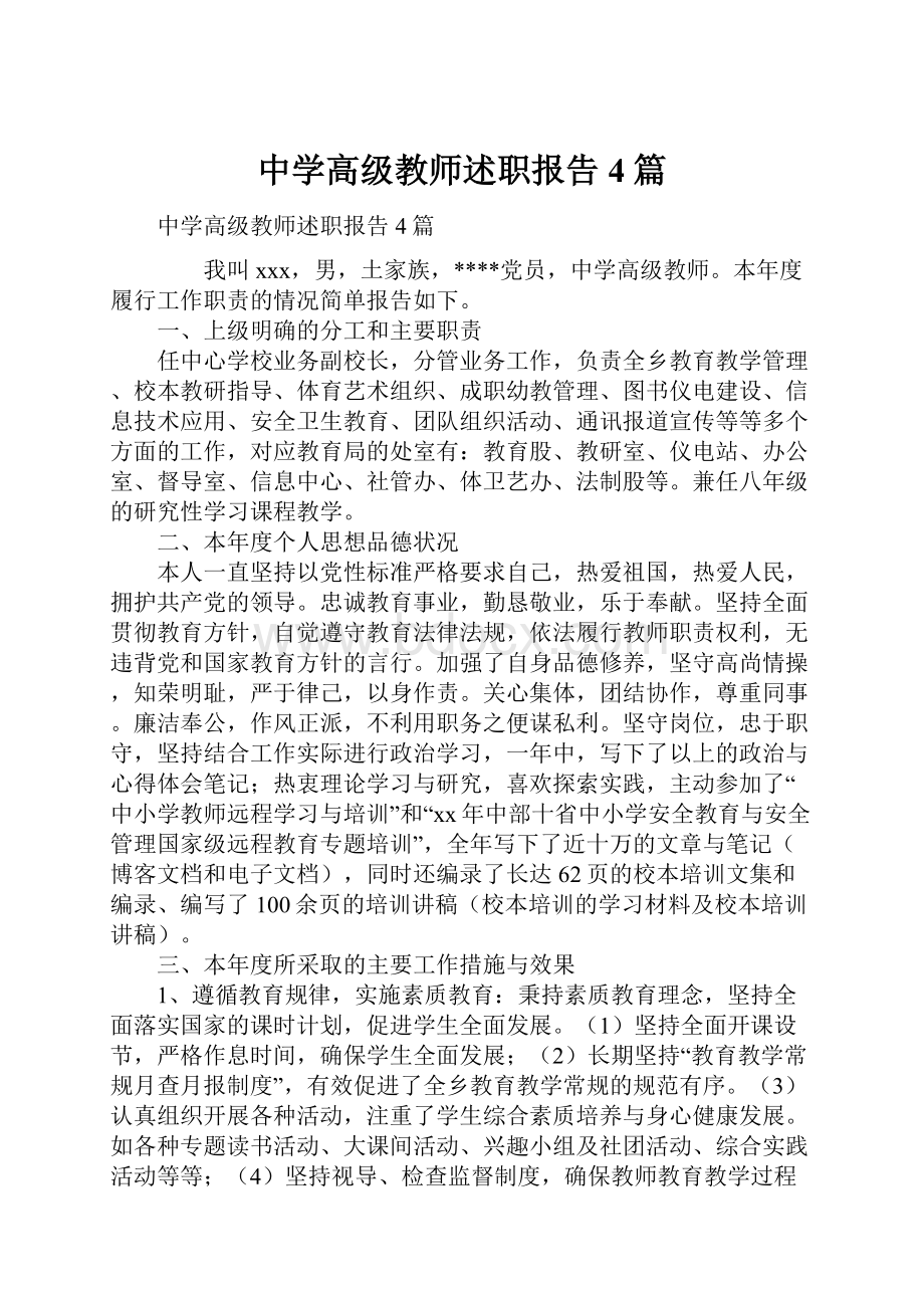 中学高级教师述职报告4篇.docx_第1页