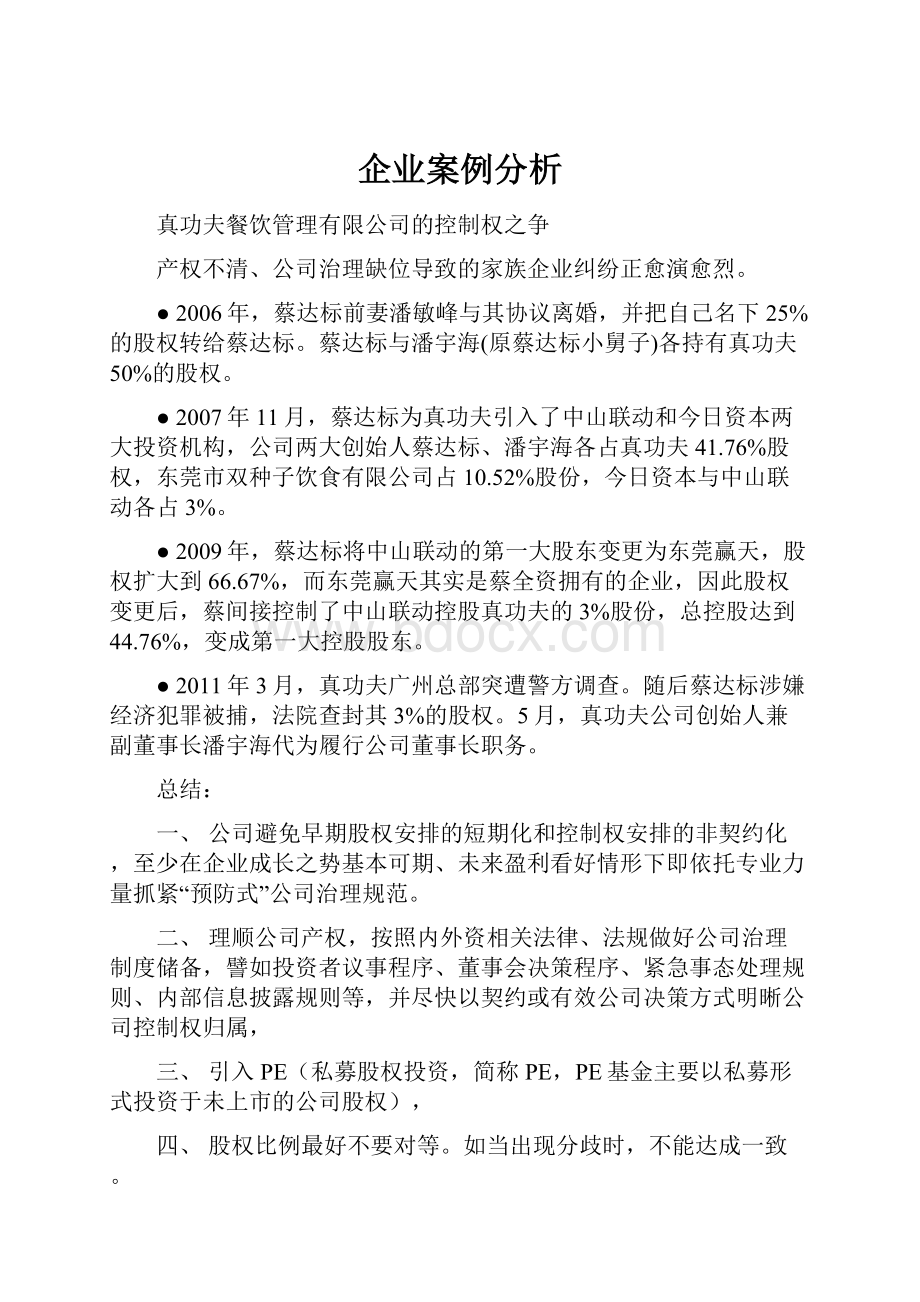 企业案例分析Word格式文档下载.docx