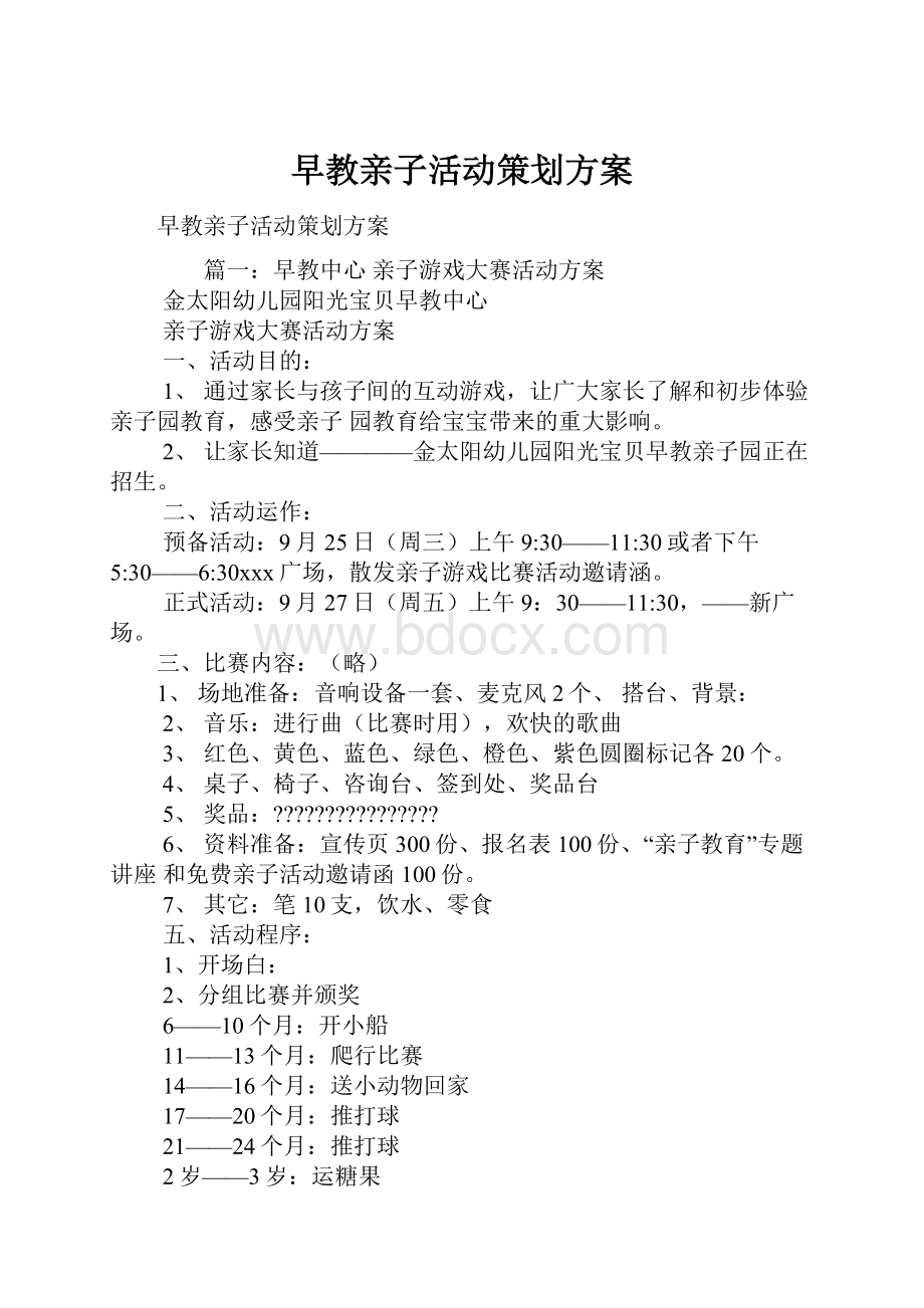 早教亲子活动策划方案文档格式.docx_第1页