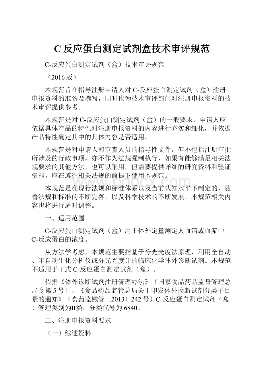 C反应蛋白测定试剂盒技术审评规范.docx