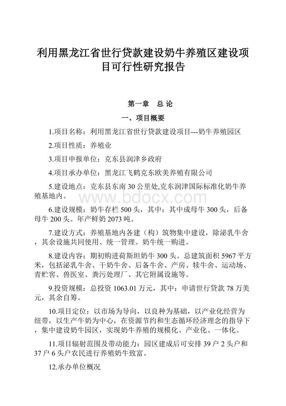 利用黑龙江省世行贷款建设奶牛养殖区建设项目可行性研究报告Word文档下载推荐.docx_第1页