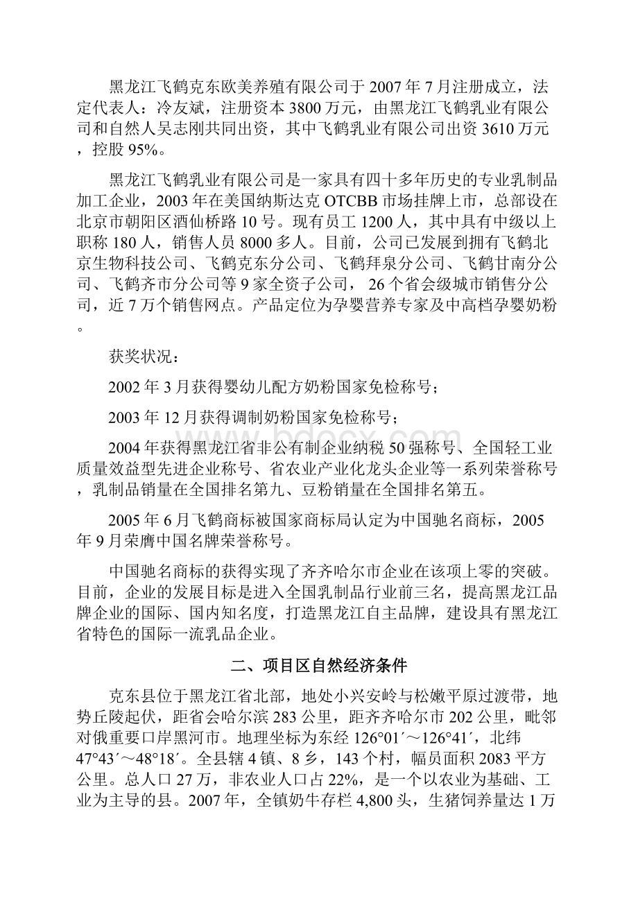 利用黑龙江省世行贷款建设奶牛养殖区建设项目可行性研究报告Word文档下载推荐.docx_第2页