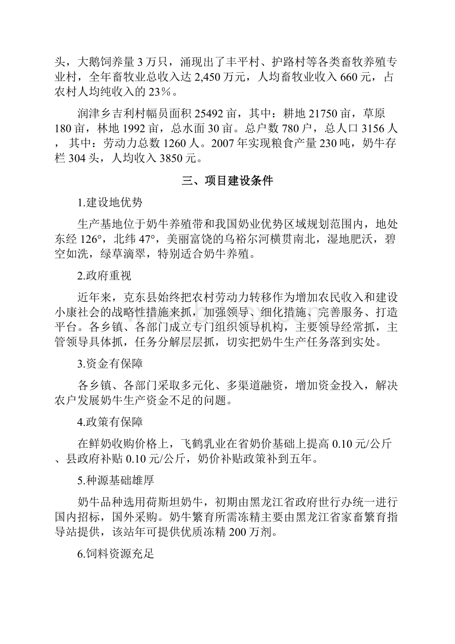 利用黑龙江省世行贷款建设奶牛养殖区建设项目可行性研究报告Word文档下载推荐.docx_第3页