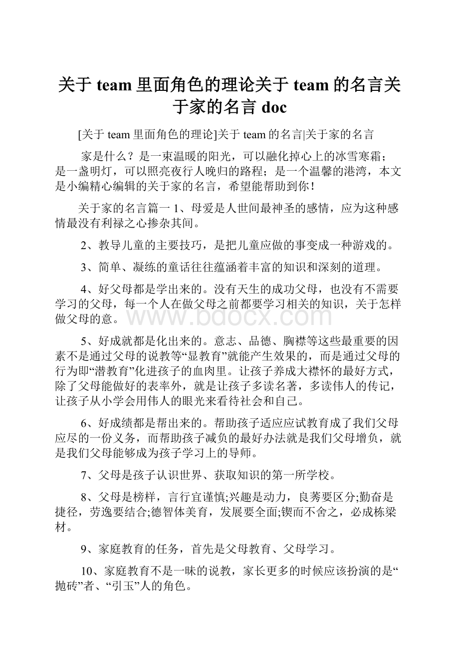 关于team里面角色的理论关于team的名言关于家的名言 doc.docx_第1页