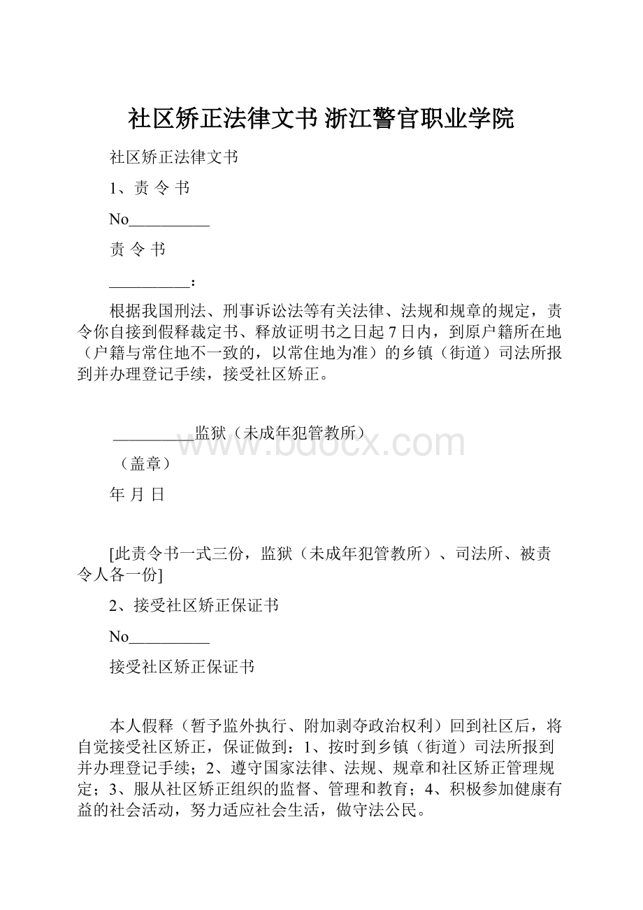 社区矫正法律文书浙江警官职业学院.docx_第1页