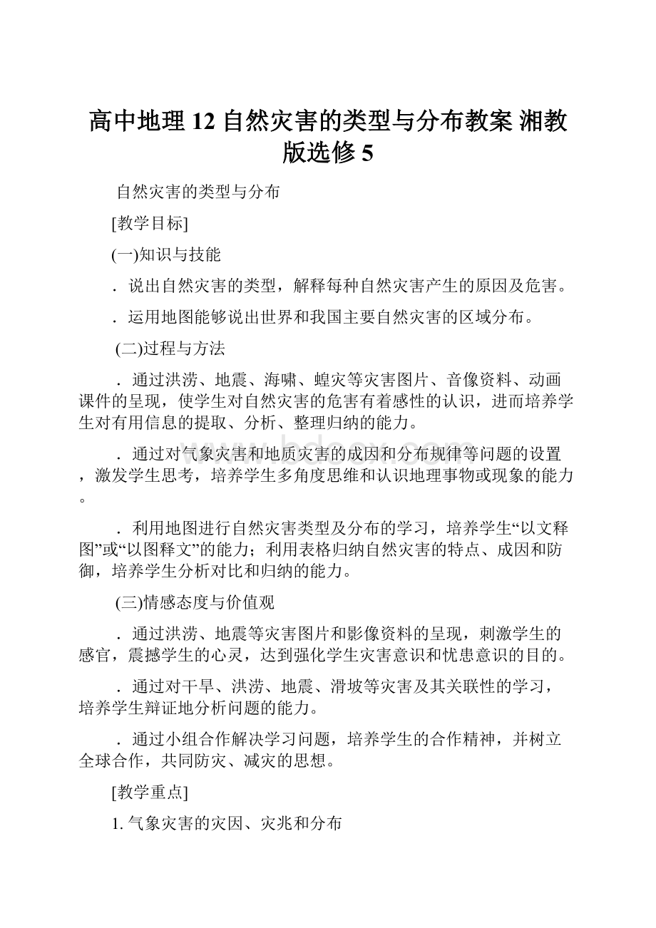 高中地理 12自然灾害的类型与分布教案 湘教版选修5.docx_第1页