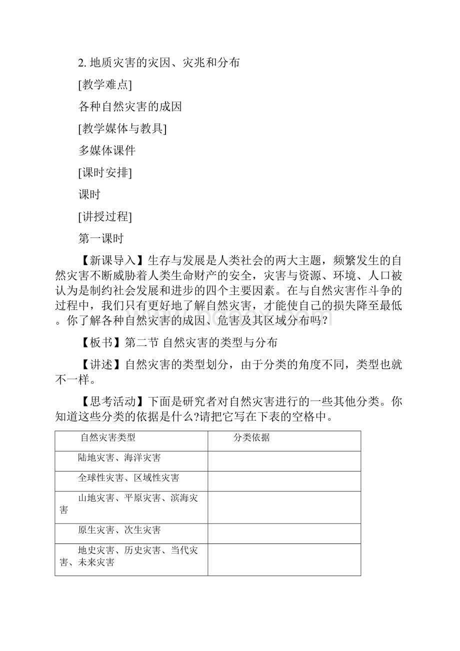 高中地理 12自然灾害的类型与分布教案 湘教版选修5.docx_第2页