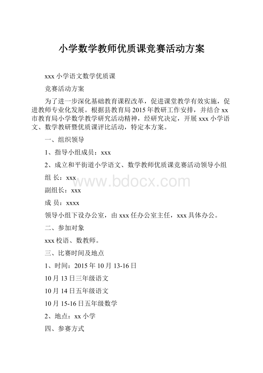 小学数学教师优质课竞赛活动方案Word文档下载推荐.docx