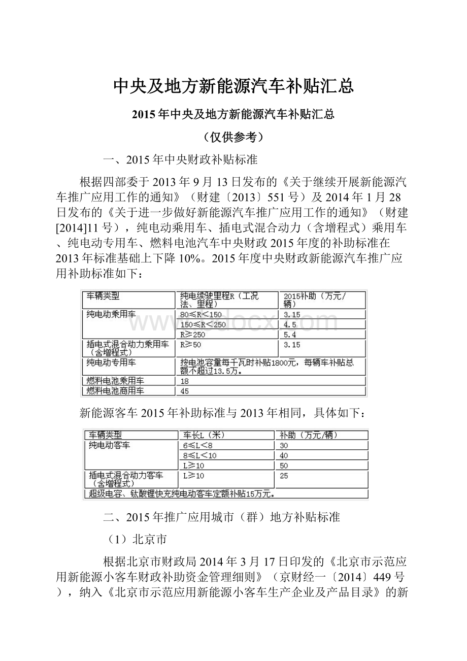 中央及地方新能源汽车补贴汇总.docx_第1页