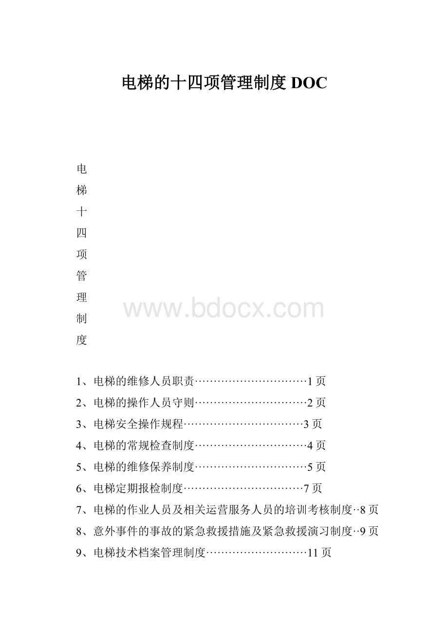 电梯的十四项管理制度DOCWord文件下载.docx