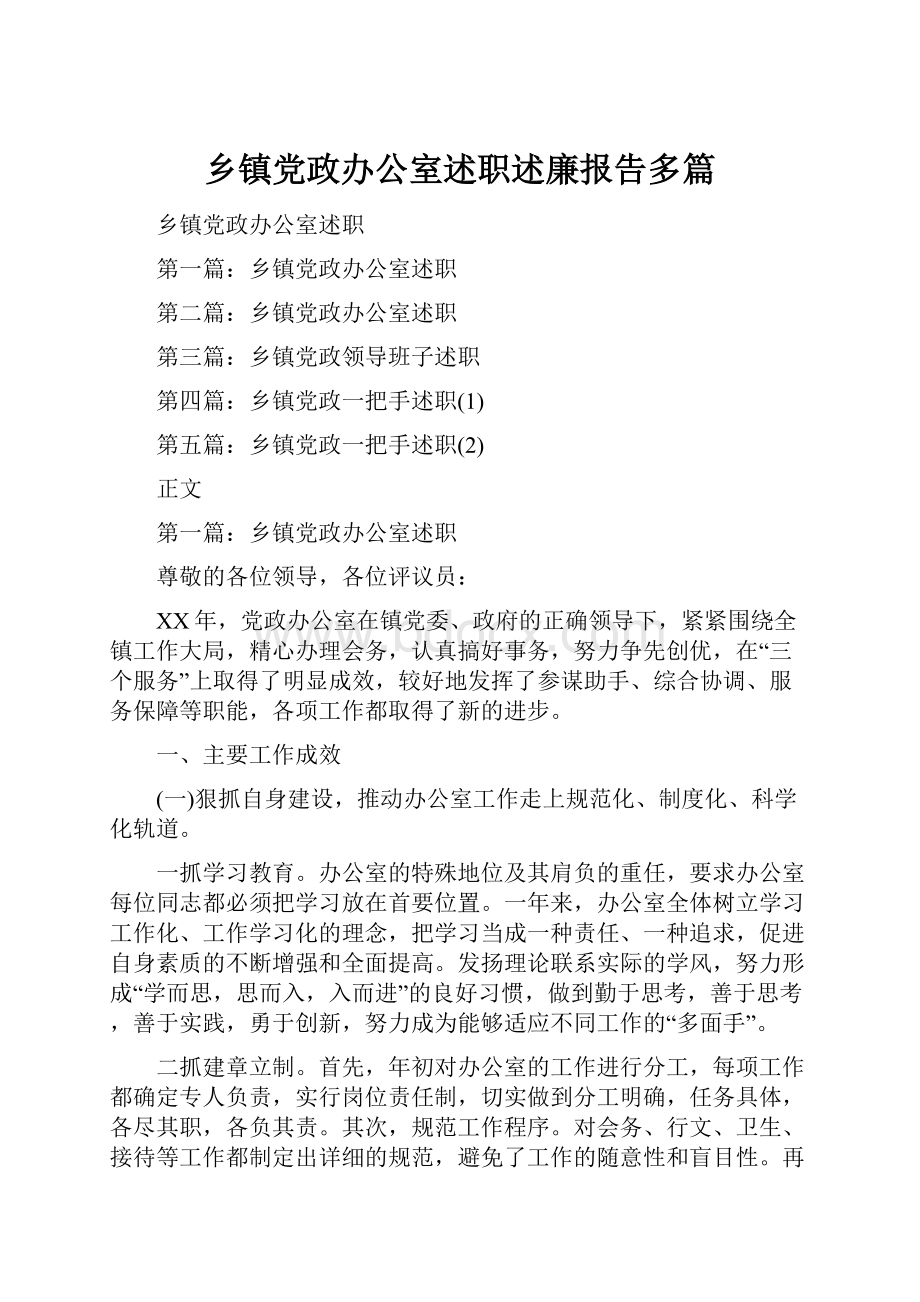 乡镇党政办公室述职述廉报告多篇Word文档下载推荐.docx_第1页