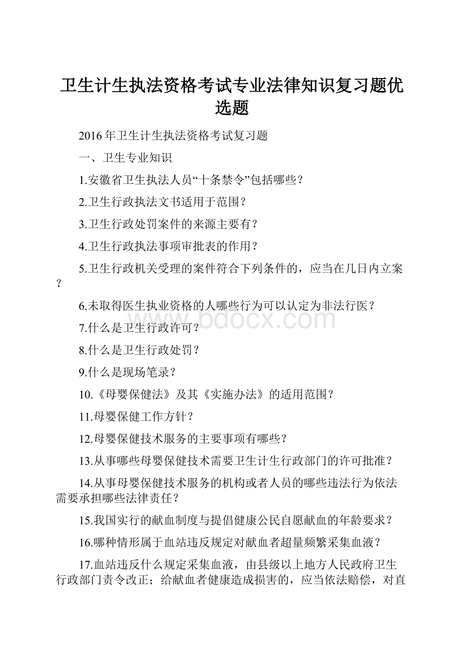 卫生计生执法资格考试专业法律知识复习题优选题.docx_第1页