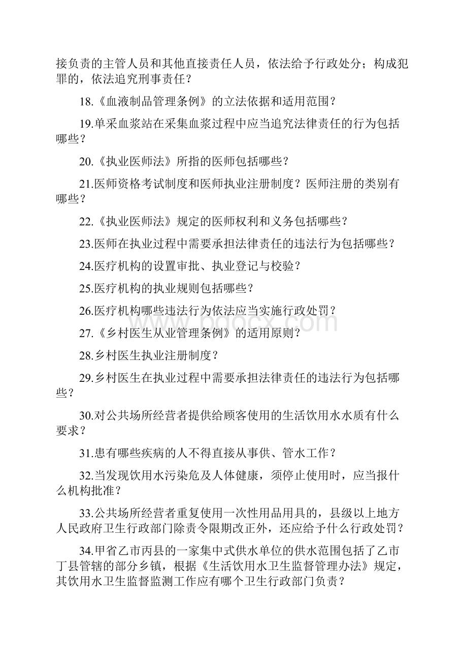 卫生计生执法资格考试专业法律知识复习题优选题.docx_第2页