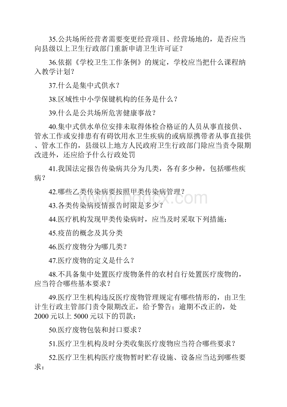 卫生计生执法资格考试专业法律知识复习题优选题.docx_第3页