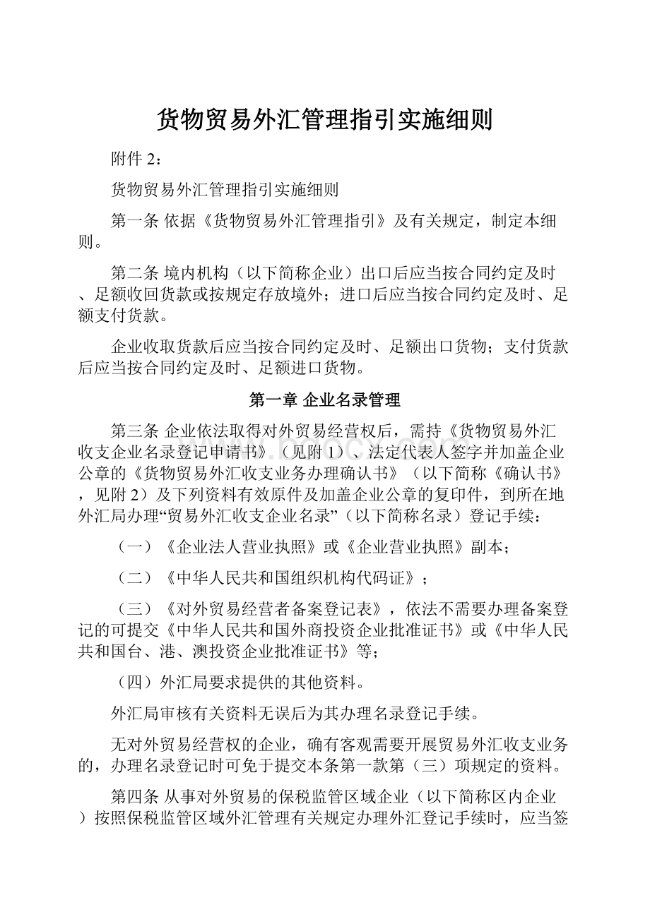 货物贸易外汇管理指引实施细则.docx_第1页