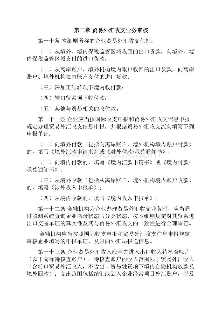 货物贸易外汇管理指引实施细则.docx_第3页