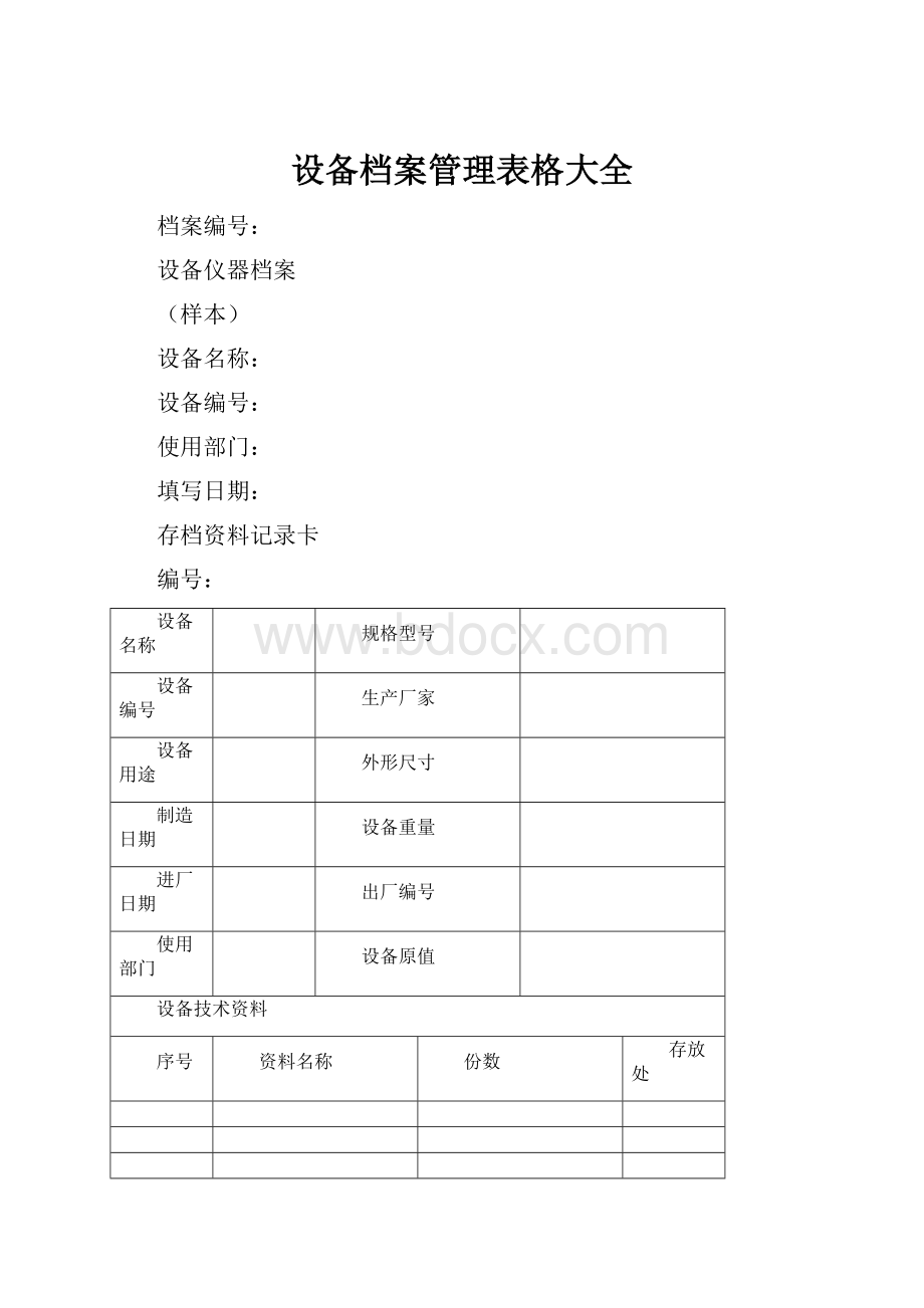 设备档案管理表格大全Word文档下载推荐.docx_第1页