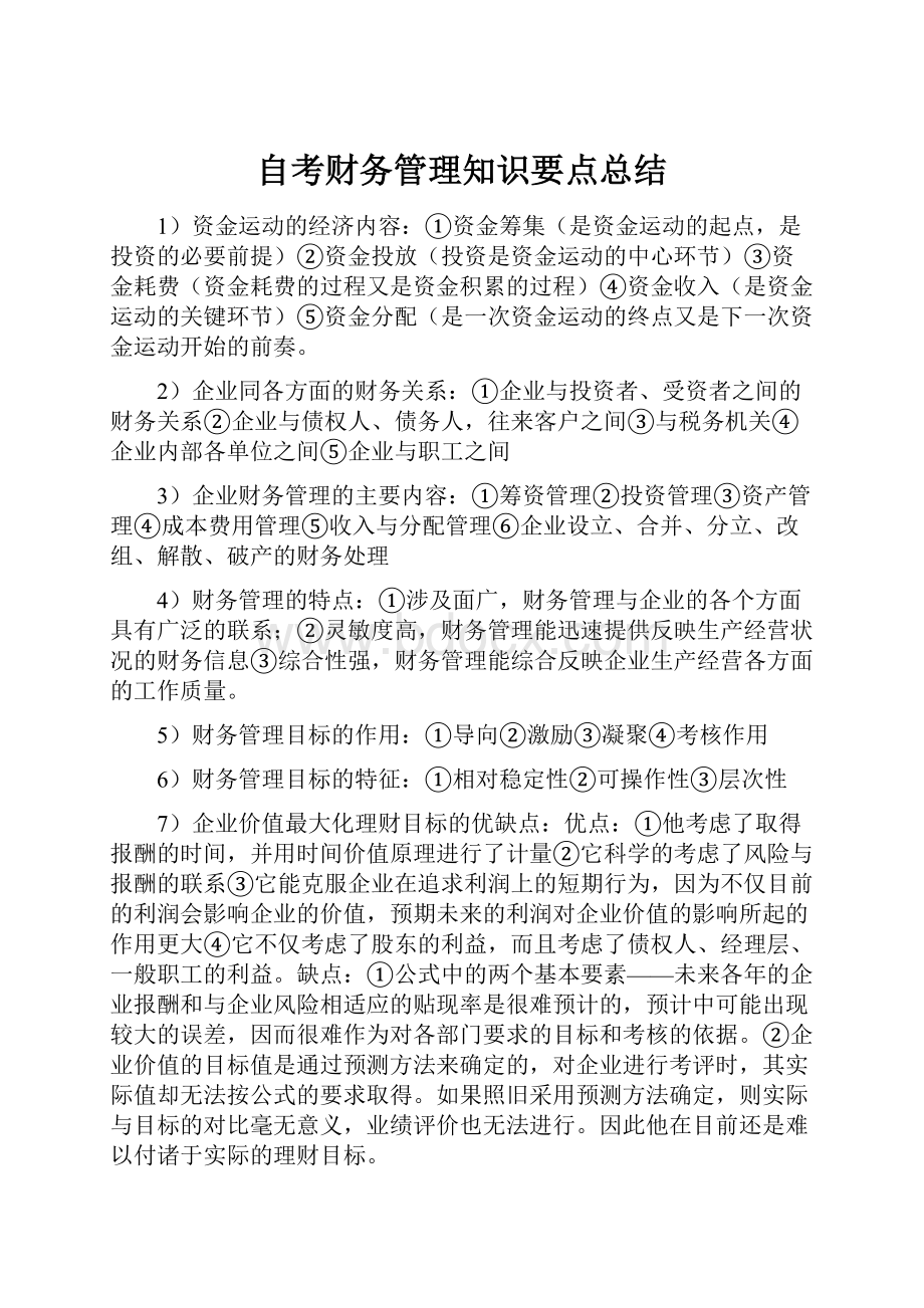 自考财务管理知识要点总结.docx