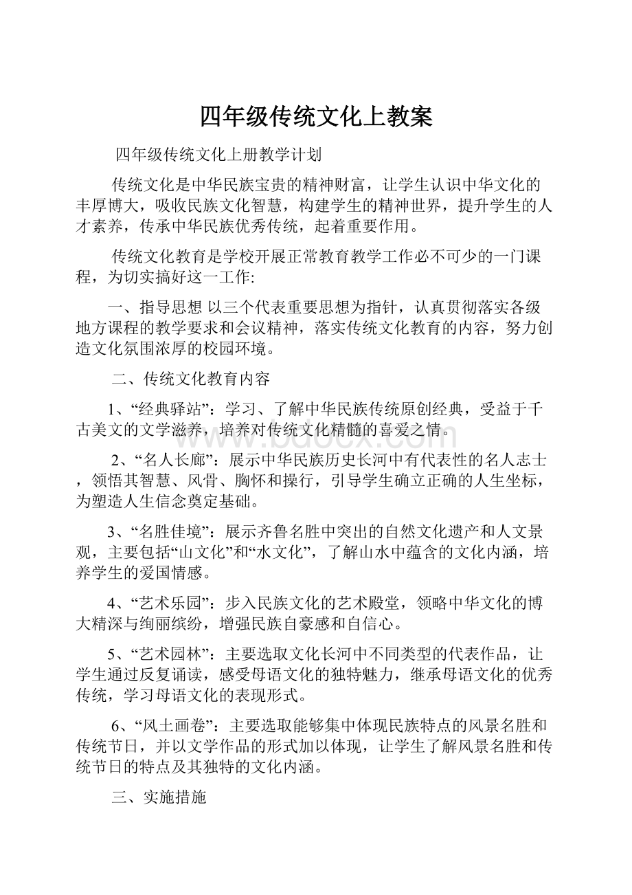 四年级传统文化上教案.docx_第1页