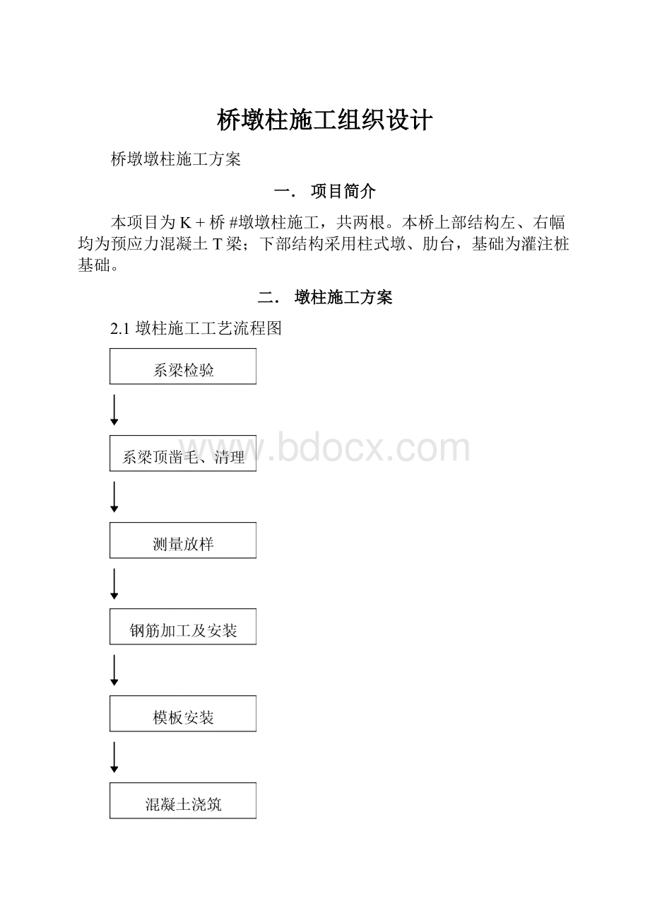 桥墩柱施工组织设计Word文件下载.docx_第1页