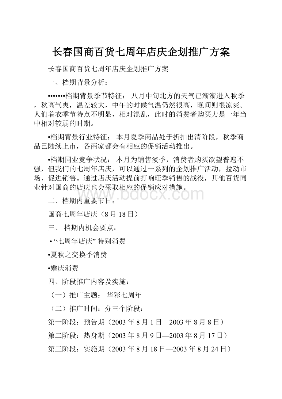 长春国商百货七周年店庆企划推广方案.docx_第1页