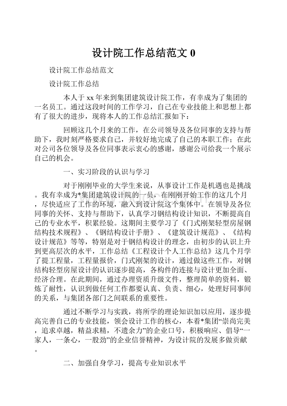 设计院工作总结范文0.docx